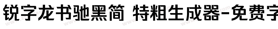 锐字龙书驰黑简 特粗生成器字体转换